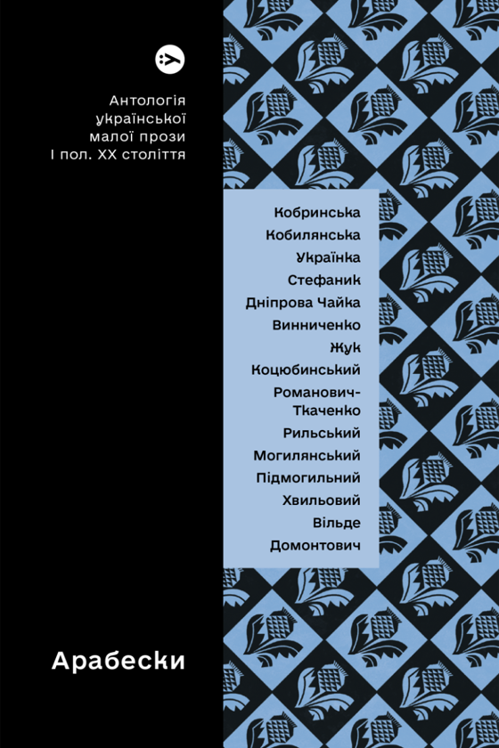 «Арабески. Антологія української малої прози першої половини ХХ століття» – Віра Агеєва