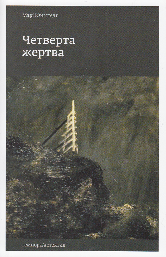 «Четверта жертва» — МАРІ ЮНҐСТЕДТ