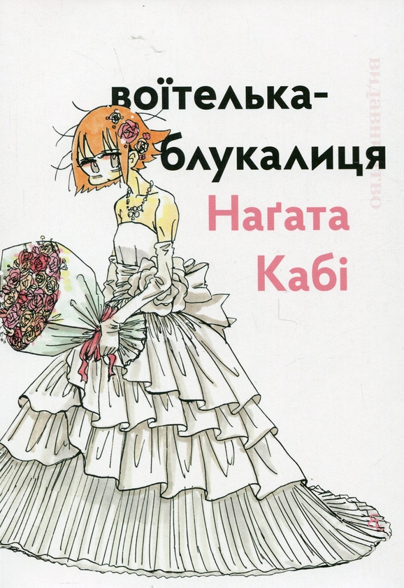 «Воїтелька-блукалиця» – Наґата Кабі