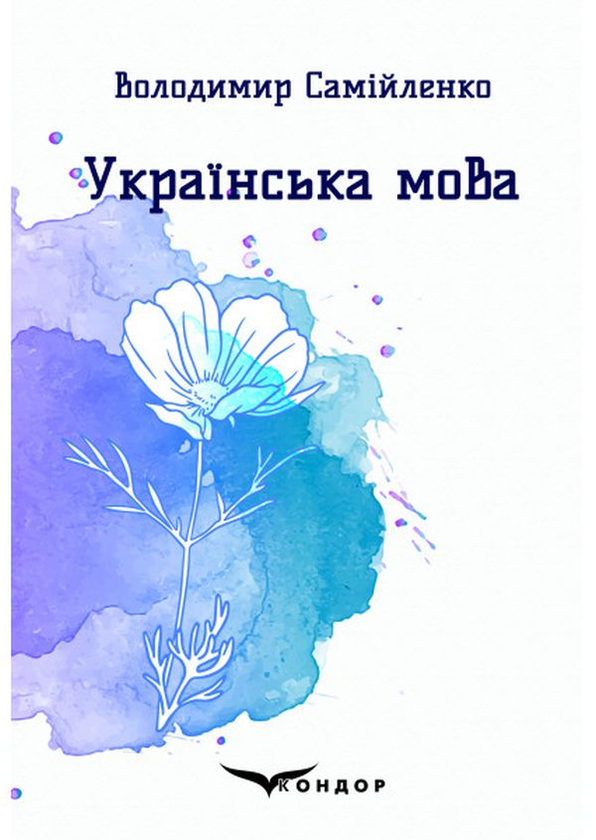 «Українська мова. Вибрані поезії» – Володимир Самійленко