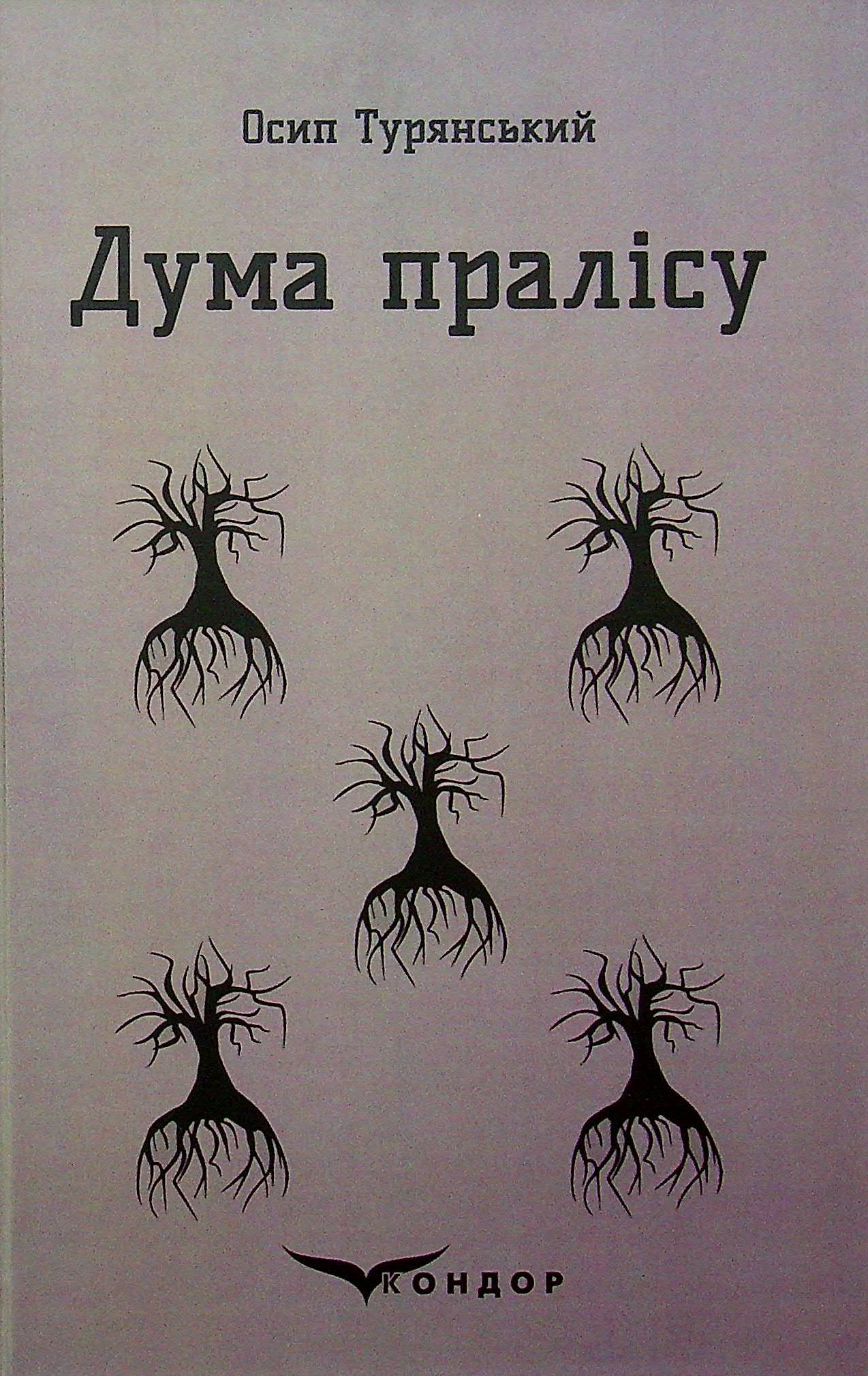 «Дума пралісу» – ОСИП ТУРЯНСЬКИЙ