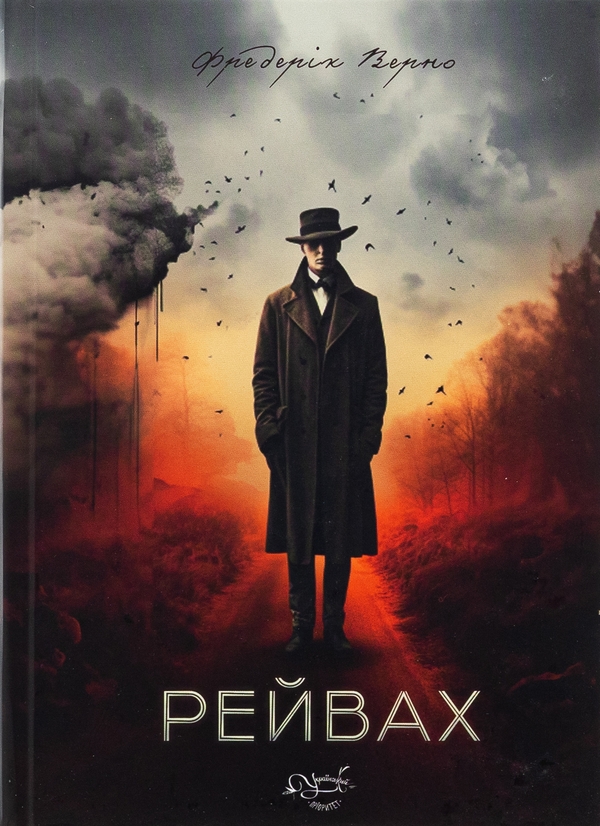 «Рейвах» – ФРЕДЕРІК ВЕРНО