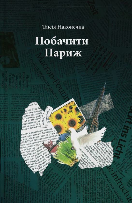 «Побачити Париж» – ТАЇСІЯ НАКОНЕЧНА