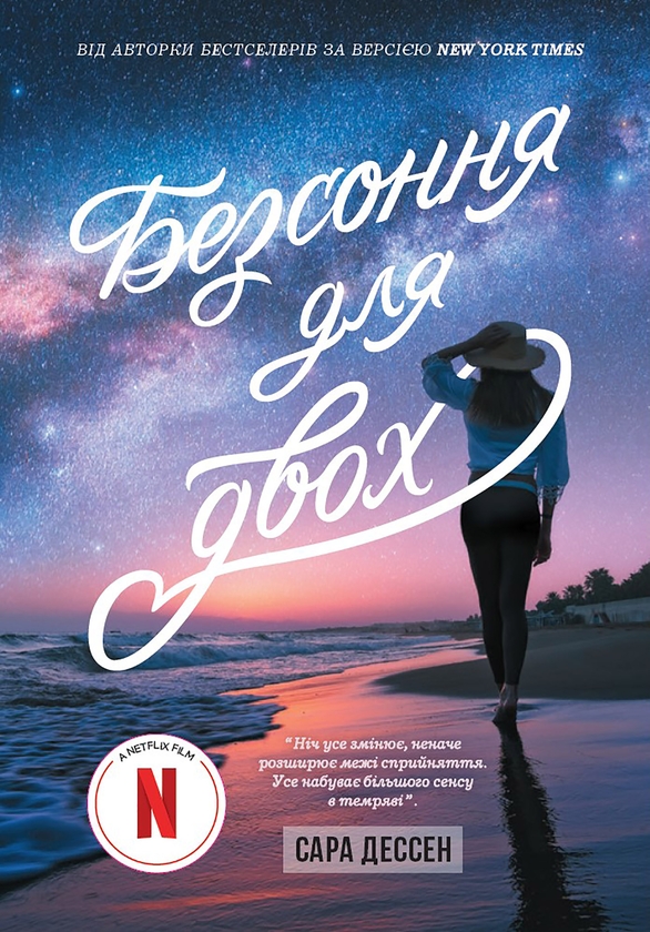 «БЕЗСОННЯ ДЛЯ ДВОХ» – САРА ДЕССЕН