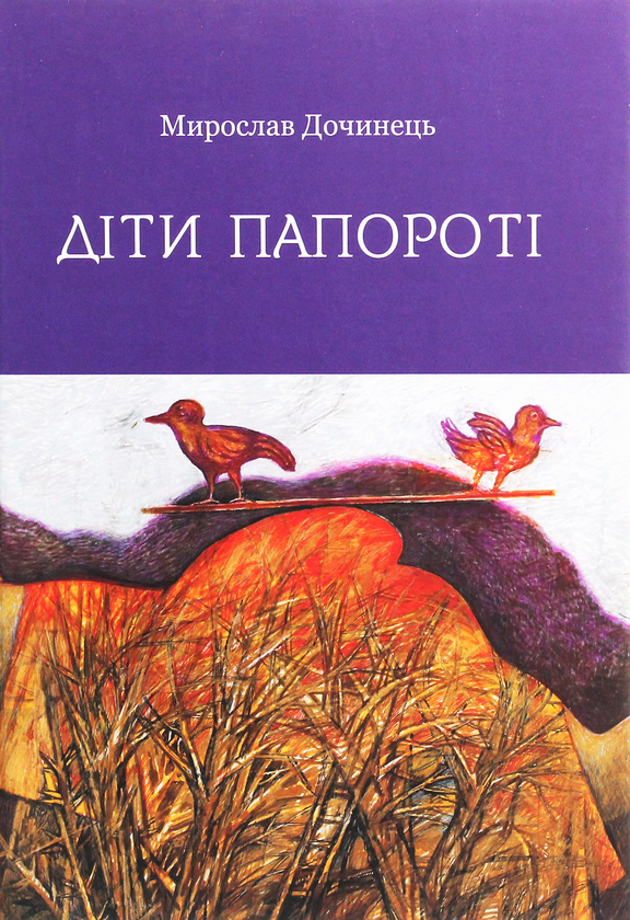 «Діти папороті» – МИРОСЛАВ ІВАНОВИЧ ДОЧИНЕЦЬ