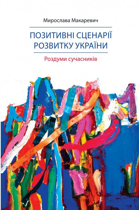 «Позитивні сценарії розвитку України. Роздуми сучасників» – МИРОСЛАВА МАКАРЕВИЧ