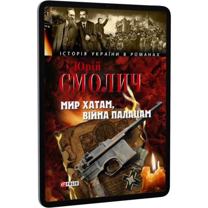 «Мир хатам, війна палацам» – ЮРІЙ КОРНІЙОВИЧ СМОЛИЧ