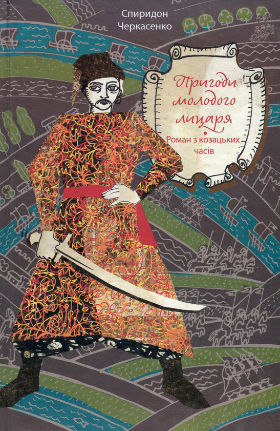 «Пригоди молодого лицаря. Роман з козацьких часів» – СПИРИДОН ІВАНОВИЧ ЧЕРКАСЕНКО