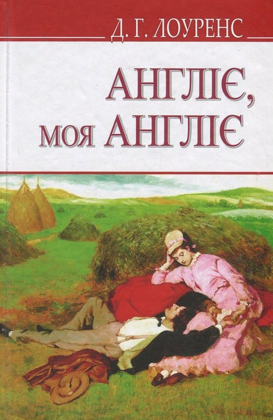 «Англіє, моя Англіє та інші оповідання» – ДЕВІД ГЕРБЕРТ ЛОРЕНС