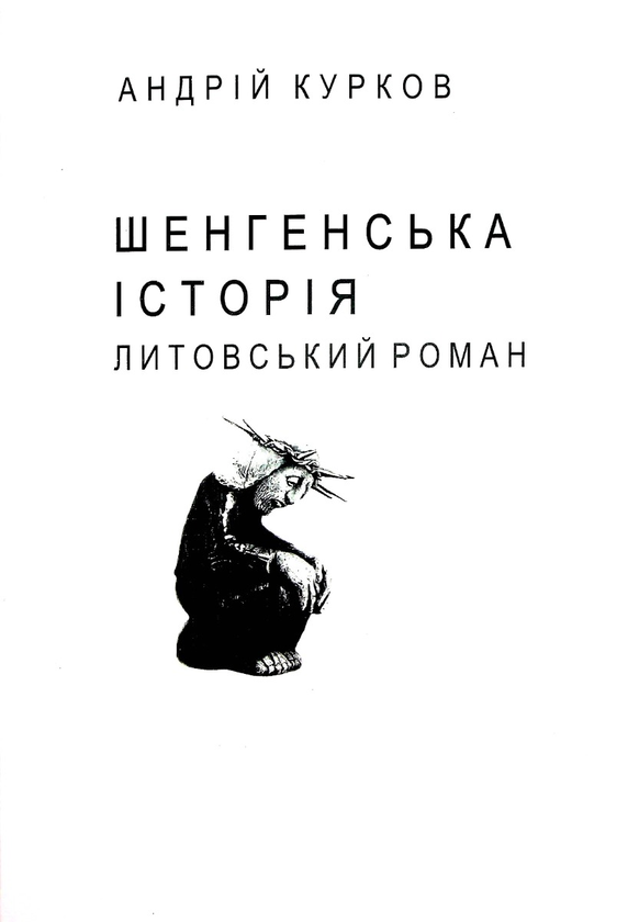 «Шенгенська історія» – АНДРІЙ ЮРІЙОВИЧ КУРКОВ
