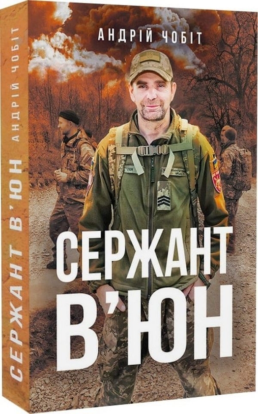 «Сержант В