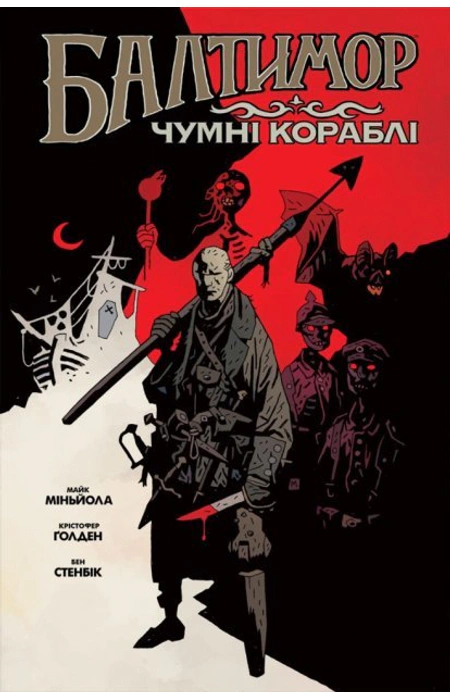«Балтимор. Том 1. Чумні кораблі» — МАЙК МІНЬЙОЛА, КРІСТОФЕР ҐОЛДЕН, БЕН СТЕНБЕК