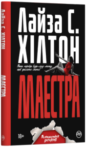 «Маестра» — ЛІСА ХІЛТОН