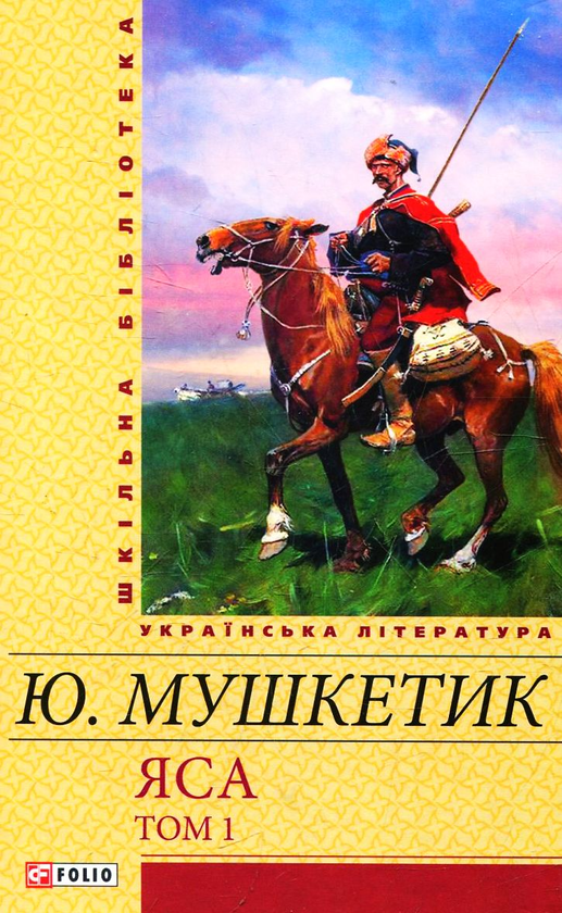 «Яса. Том 1 (Шкільна бібліотека) (жовта)» – ЮРІЙ МИХАЙЛОВИЧ МУШКЕТИК