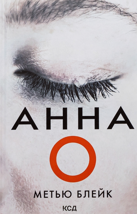 «АННА О» – МЕТТЬЮ БЛЕЙК