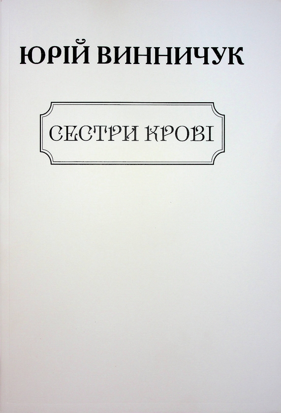 «Сестри крові» – ЮРІЙ ПАВЛОВИЧ ВИННИЧУК
