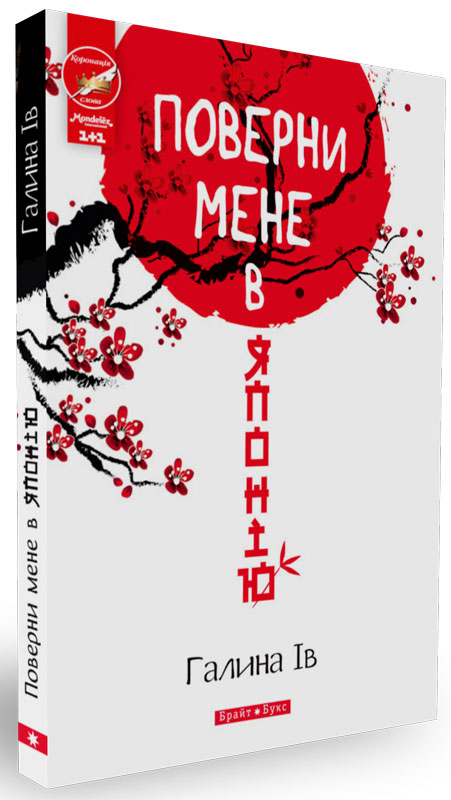 «Поверни мене в Японію» – ГАЛИНА ІВАНІВНА ІВАНЕНКО