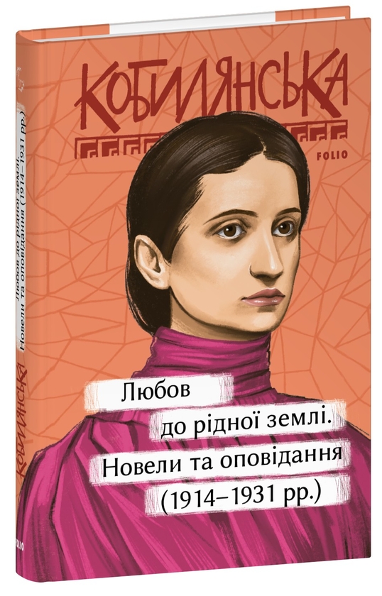 «Любов до рідної землі. Новели та оповідання (1914–1931 рр.)» – ОЛЬГА КОБИЛЯНСЬКА