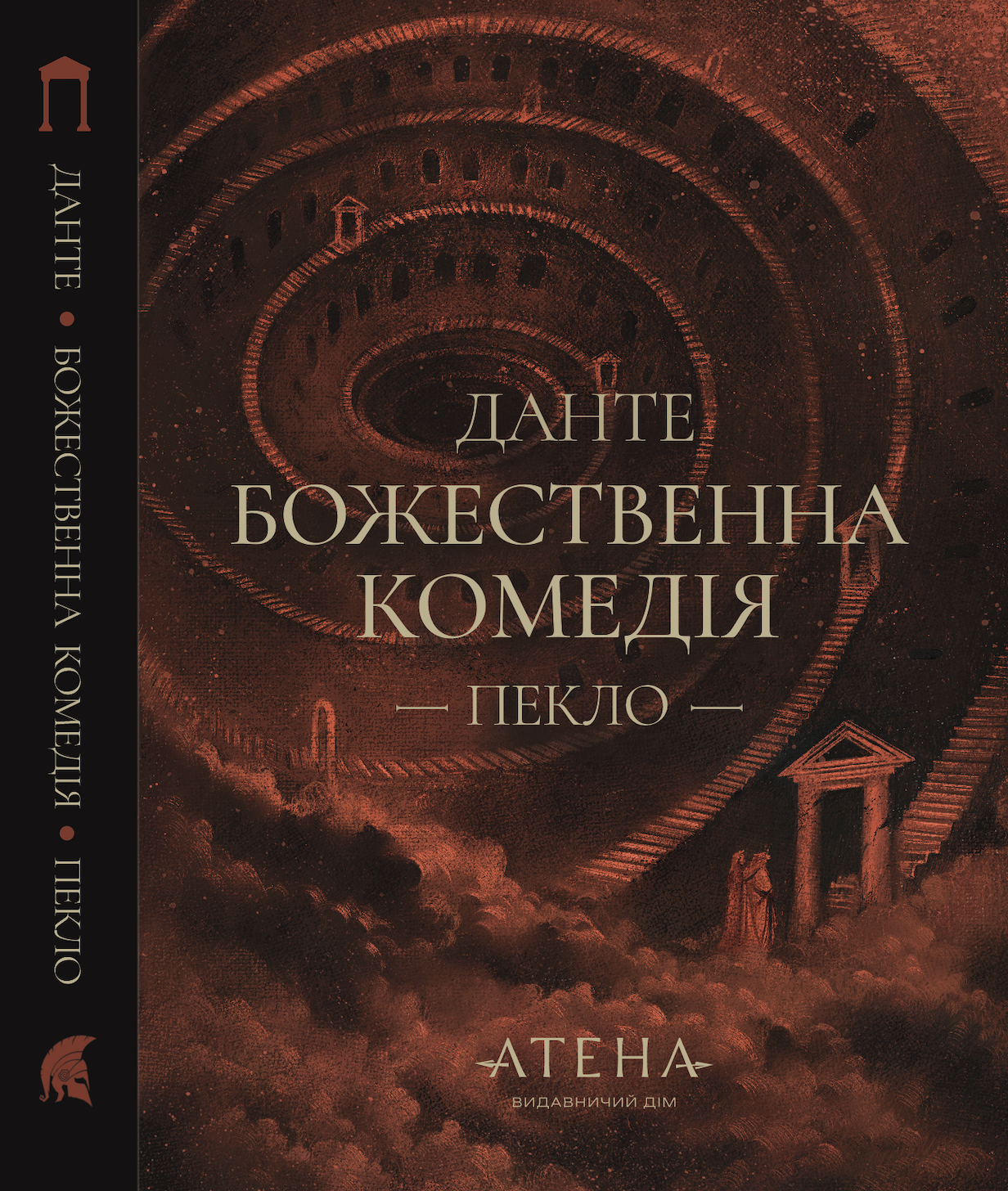«Божественна комедія» – ДАНТЕ АЛІГ’ЄРІ

*Примітка:* Повне ім’я автора — **ДАНТЕ АЛІГ’ЄРІ**. «Божественна комедія» є його найвідомішим твором, написаним між 1308 і 1321 роками. Цей епічний поетичний твір складається з трьох частин: «Інферно», «Пурґаторіо» та «Парадізо», і є одним із найвизначніших досягнень середньовічної літератури. Він також сприяв формуванню сучасної італійської мови, оскільки написаний на тосканському діалекті.