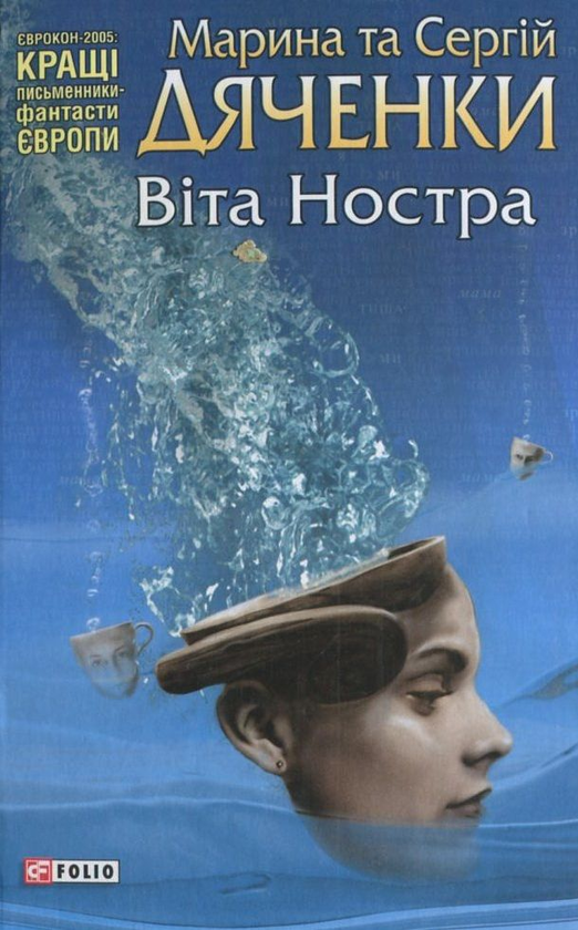 «Самум. Віта Ностра» – МАРИНА ЮРІЇВНА ДЯЧЕНКО, СЕРГІЙ СЕРГІЙОВИЧ ДЯЧЕНКО