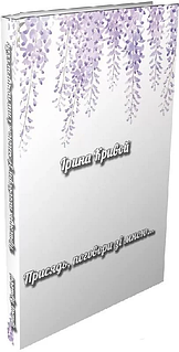 «Присядь, поговори зі мною… і ти почуєш себе» – ІРИНА КРИВОЙ