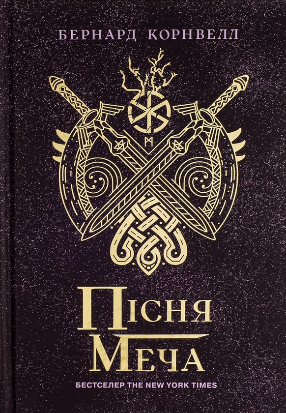«Пісня меча» – БЕРНАРД КОРНВЕЛЛ