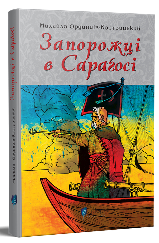 «Запорожці в Сараґосі» – Михайло Ординців-Кострицький