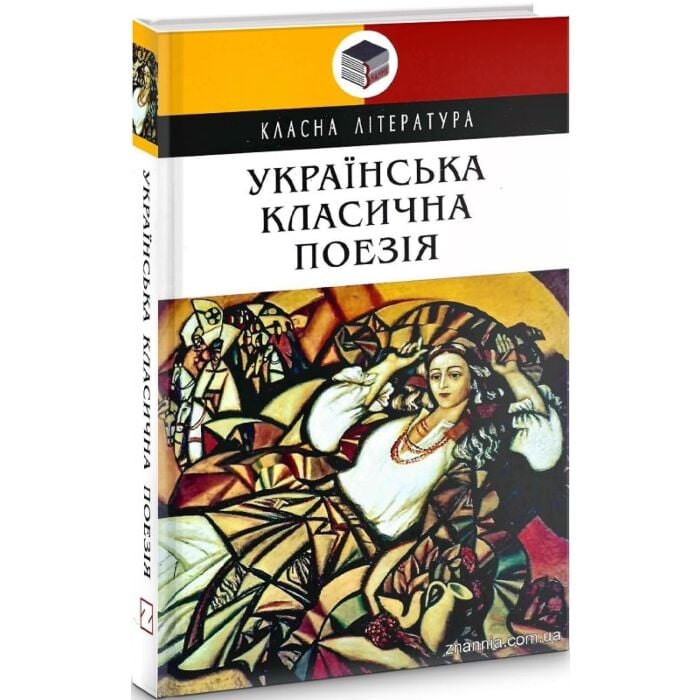 «Українська класична поезія (Класна література)» – МАРУСЯ ЧУРАЙ, ГРИГОРІЙ СКОВОРОДА, ПЕТРО ГУЛАК-АРТЕМОВСЬКИЙ, ЄВГЕН ГРЕБІНКА, ТАРАС ШЕВЧЕНКО, ЛЕОНІД ГЛІБОВ, СТЕПАН РУДАНСЬКИЙ, ОЛЕКСАНДР КОНИСЬКИЙ, ПАВЛО ЧУБИНСЬКИЙ, ІВАН ФРАНКО, ЛЕСЯ УКРАЇНКА, ОЛЕКСАНДР ОЛЕСЬ, МИКОЛА ВОРОНИЙ, ПАВЛО ТИЧИНА, ЄВГЕН ПЛУЖНИК, ВОЛОДИМИР СОСЮРА, ОЛЕНА ТЕЛІГА, ОЛЕГ ОЛЬЖИЧ, БОГДАН ІГОР АНТОНИЧ