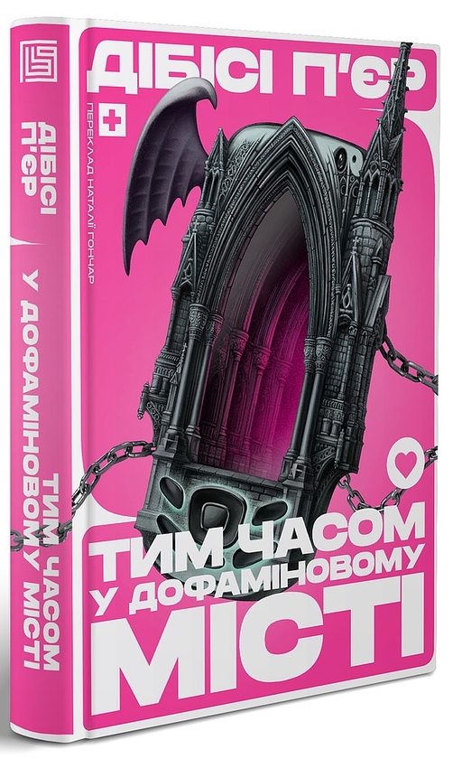 «Тим часом у Дофаміновому місті» – ДЖОН ПІЄРРЕ

*Примітка*: Інформація про книгу «Тим часом у Дофаміновому місті» відсутня в публічних джерелах. Можливо, це обмежене або самвидавне видання, або ж назва була вказана з помилкою.