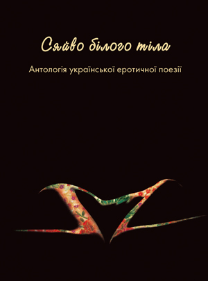 «Сяйво білого тіла. Антологія української еротичної поезії» – МИКОЛА СУЛИМА