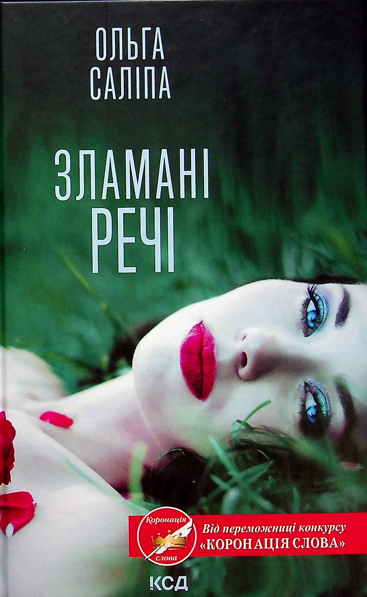«ЗЛАМАНІ РЕЧІ» – ОЛЬГА САЛІПА