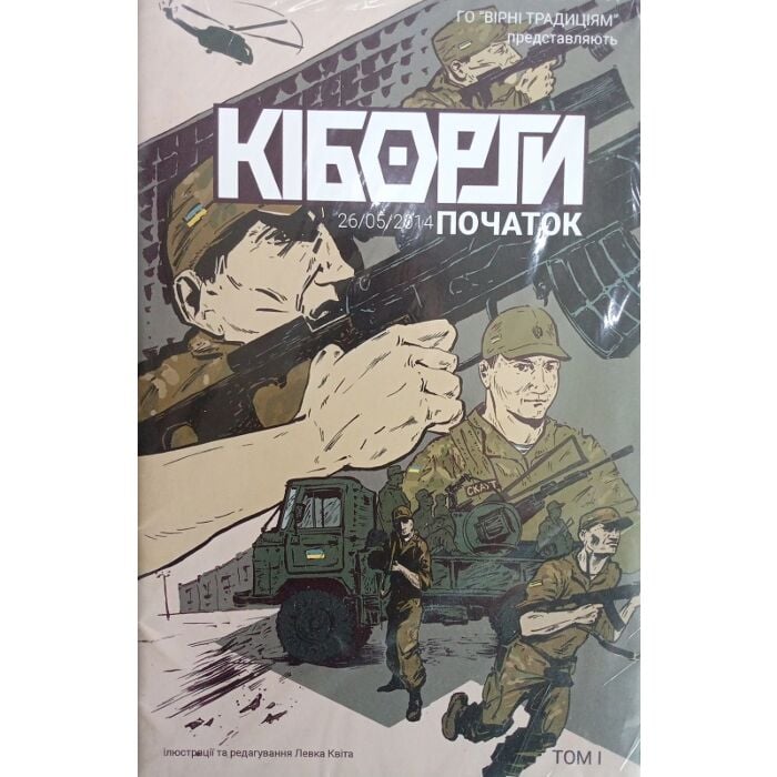 «Кіборги. Початок 26.05.2014. Том І» – ЛЕВКО КВІТ