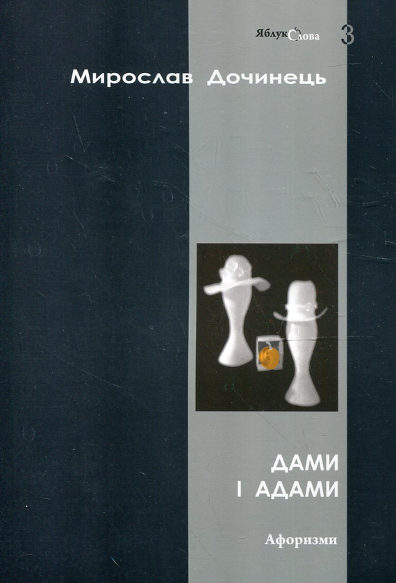 «Дами і Адами. Афоризми» – МИРОСЛАВ ДОЧИНЕЦЬ