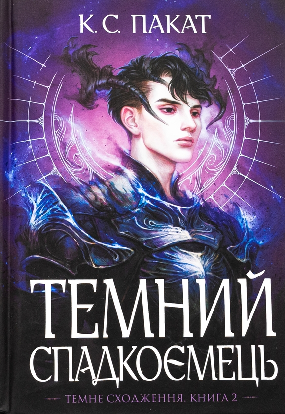 «Темне сходження. Книга 2. Темний спадкоємець» – К.С. Пакат