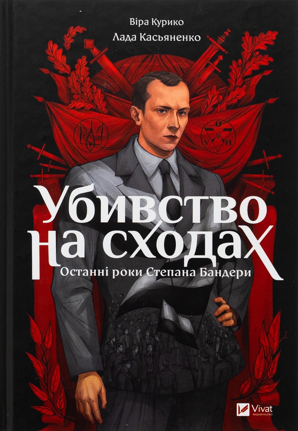 «Убивство на сходах. Останні роки Степана Бандери» – ВІРА КУРИКО-АГІЄНКО, ЛАДА КАСЬЯНЕНКО