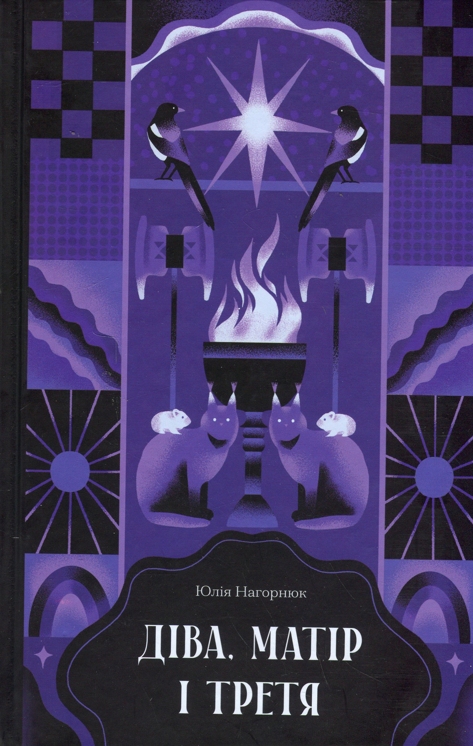 «ДІВА, МАТІР І ТРЕТЯ» – ЮЛІЯ НАГОРНЮК
