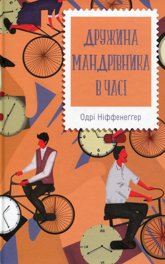 «Дружина мандрівника в часі» – ОДРІ НІФФЕНЕҐҐЕР
