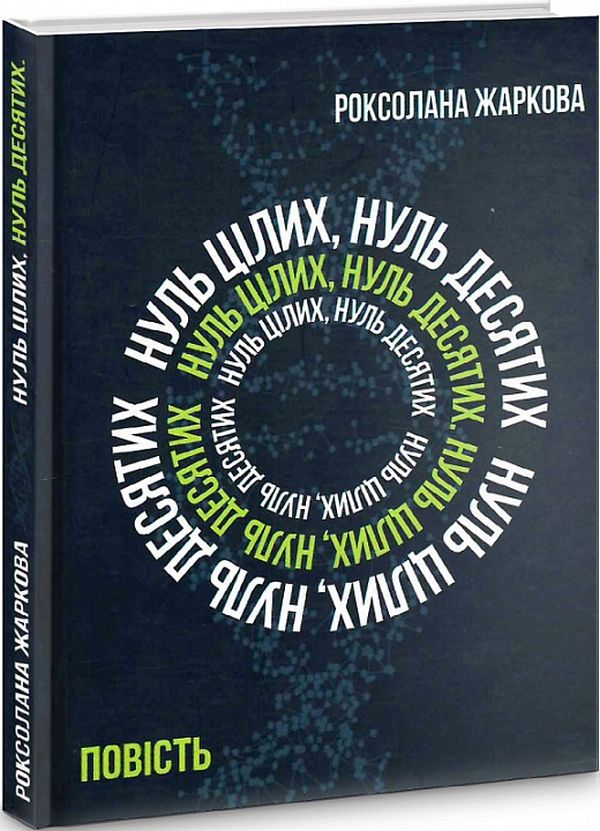 «Нуль цілих, нуль десятих» – Роксолана Жаркова