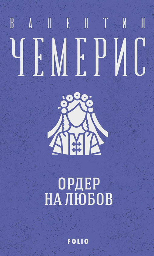 «Ордер на любов» – ВАЛЕНТИН ЧЕМЕРИС