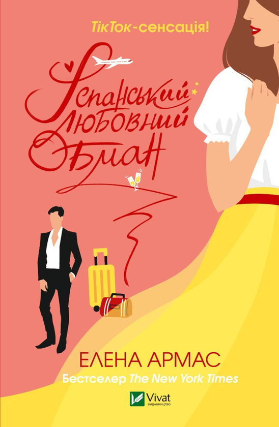 «ІСПАНСЬКИЙ ЛЮБОВНИЙ ОБМАН» – ЕЛЕНА АРМАС