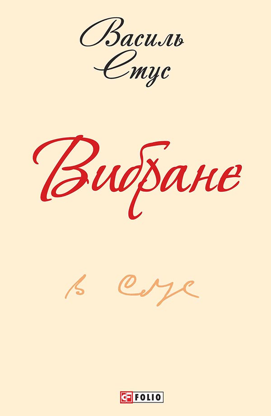 «ВИБРАНЕ» – ВАСИЛЬ СЕМЕНОВИЧ СТУС
