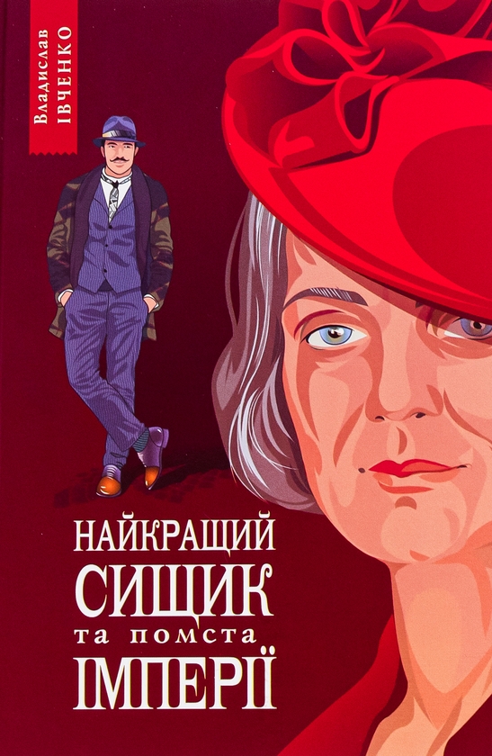«Найкращий сищик та помста імперії. Книга 6» – ВЛАДИСЛАВ ІВЧЕНКО