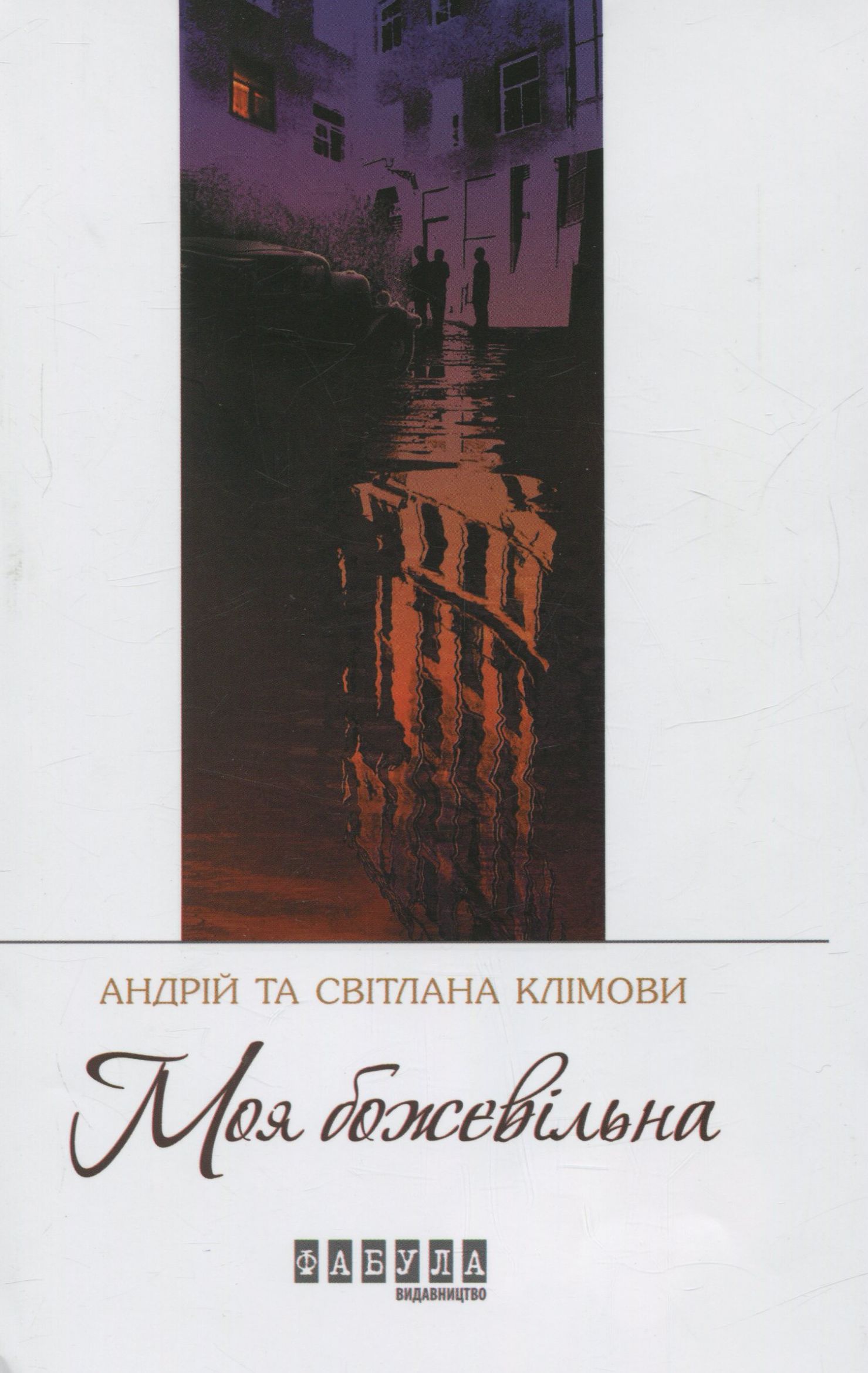«Моя божевільна» – Світлана Клімова, Андрій Клімов