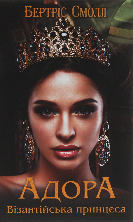 «АДОРА. ВІЗАНТІЙСЬКА ПРИНЦЕСА» – БЕРТІС СМОЛЛ

Це історичний роман, написаний БЕРТІС СМОЛЛ, американською авторкою, відомою своїми творами в жанрі історичного та еротичного роману. У книзі «АДОРА. ВІЗАНТІЙСЬКА ПРИНЦЕСА» розповідається про вигадану історію принцеси Теодори Кантакузен, яка стає дружиною османського султана Орхана. Роман охоплює події XIV століття, коли Візантійська імперія перебувала на межі занепаду, а Османська імперія тільки починала свій розквіт.
