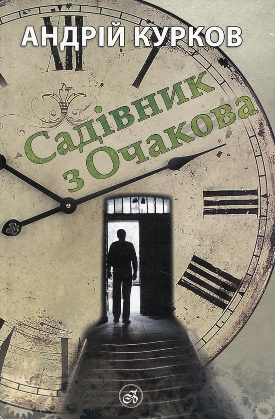«САДІВНИК З ОЧАКОВА» – АНДРІЙ ЮРІЙОВИЧ КУРКОВ