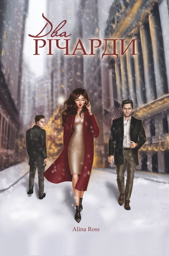 «Два Річарди» – АЛІНА РОСС