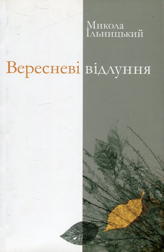 «Вересневі відлуння. Поезії. Переклади» – МИКОЛА ІЛЬНИЦЬКИЙ