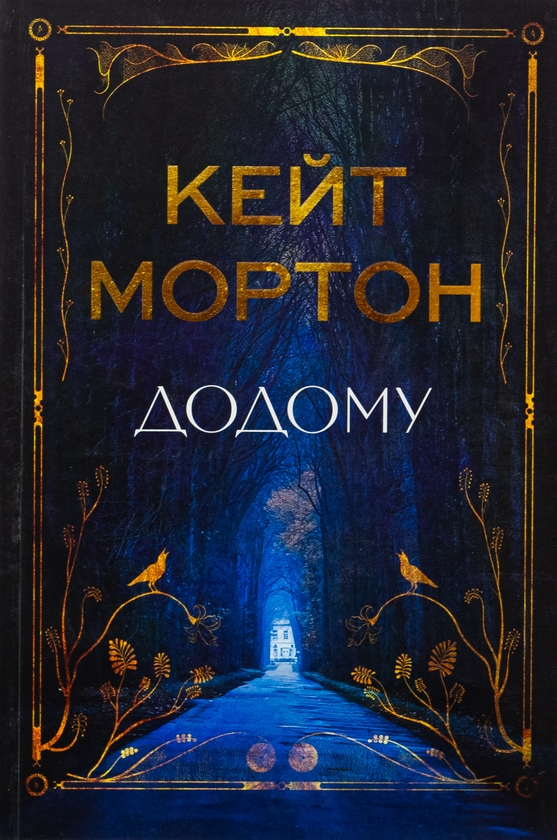 «Додому» – КЕЙТ МОРТОН