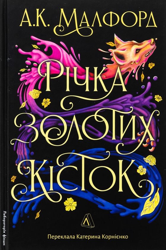«Річка золотих кісток» – А. К. Малфорд