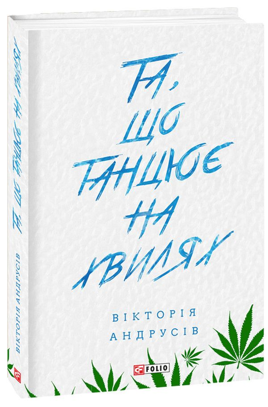 «Та, що танцює на хвилях» – ВІКТОРІЯ АНДРУСІВ